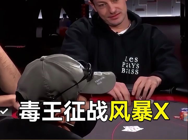 毒王征战风暴X！谁也不能限制毒王的浪！