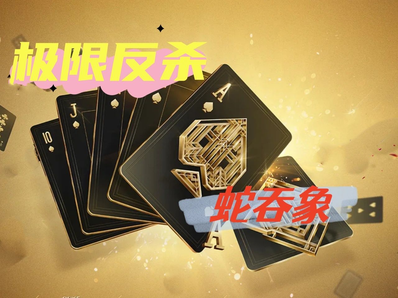 【德州】沙拉-杰夫卡，一手烂牌极限逆转