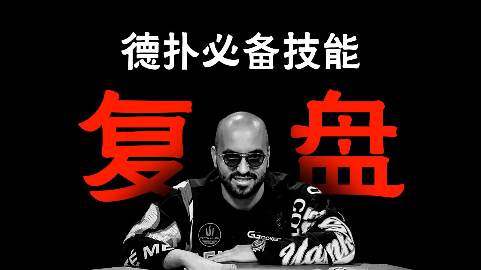 德扑如何正确复盘 | 复盘的必要性和意义