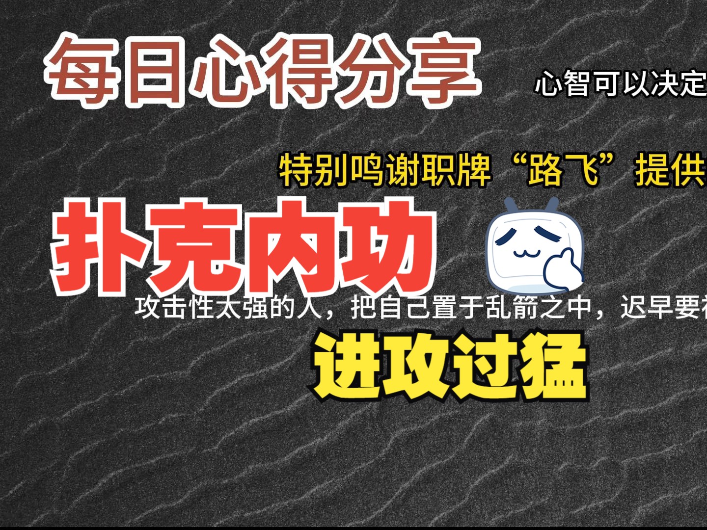 每日心得分享，职牌路飞大大的心法，内功-心智，决定我们的扑克上限-19-进攻过猛