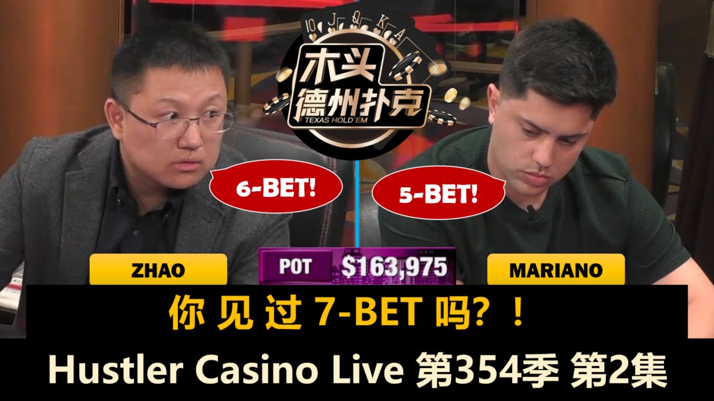 水上的稳当当，水下的全疯了？！Hustler Casino Live 第354季第2集(完) 德州扑克