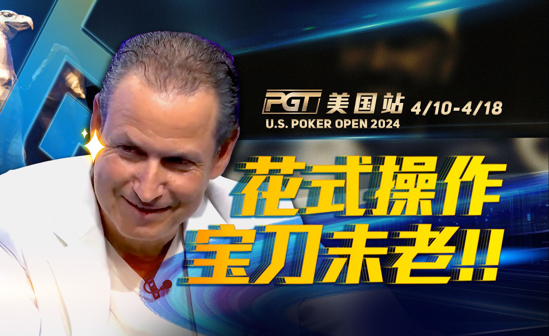 老板选手精准读牌！各种花式操作一打二？PGT中文解说集锦