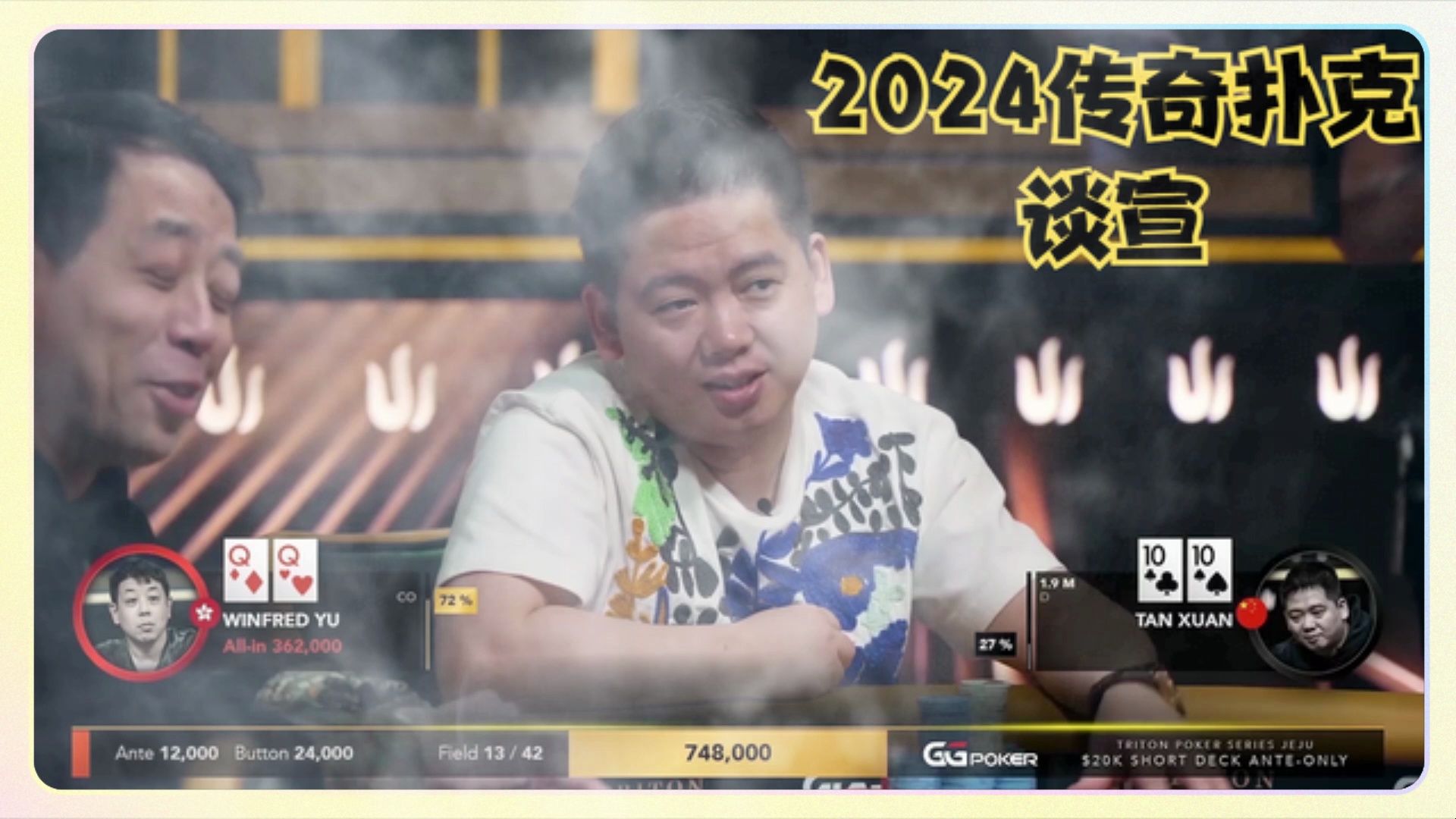 【德州扑克】2024年传奇扑克20K买入短牌！谈宣！