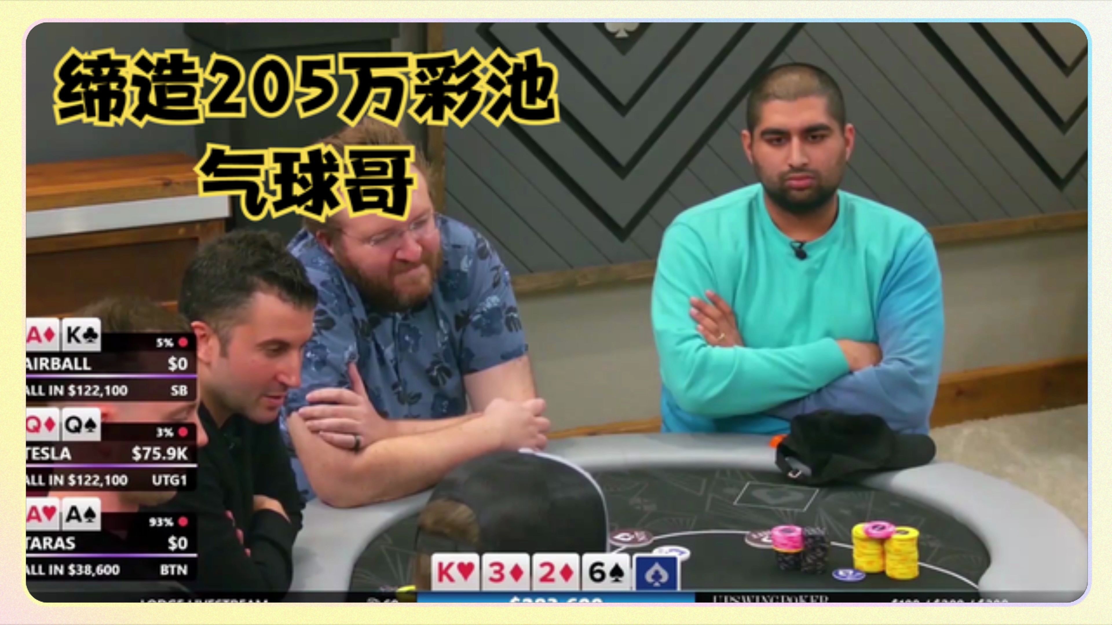 【德州扑克】冤家牌缔造205万彩池！气球哥！