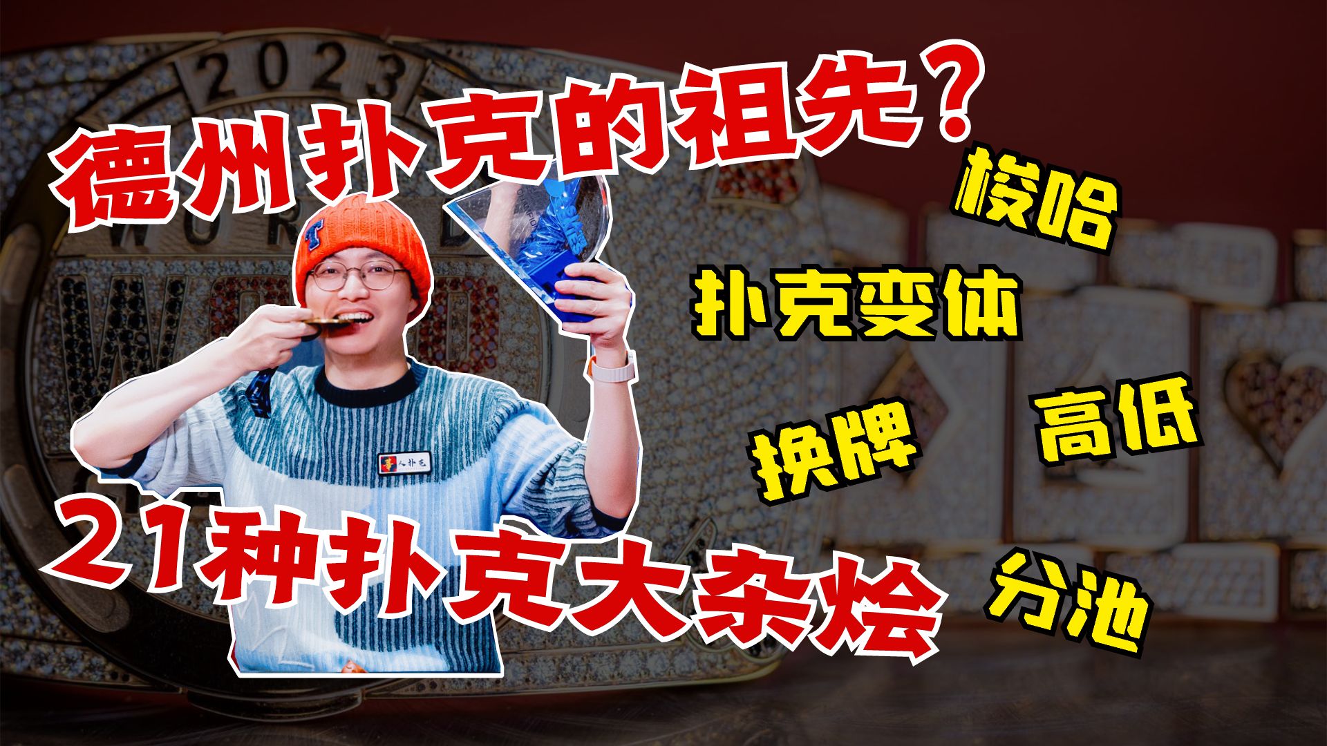 扑克不只有德州 ！- Mixed Game 入门教程 EP1 - 扑克变体 / 混合游戏 / 小众扑克 入门介绍