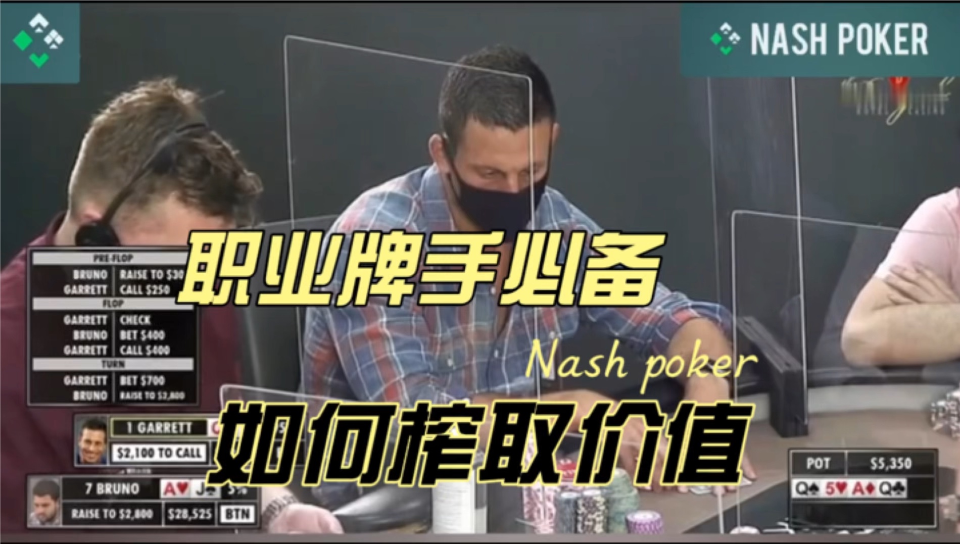 都以为他要拿筹码 而Gman告诉你为何大牌却不敢下注