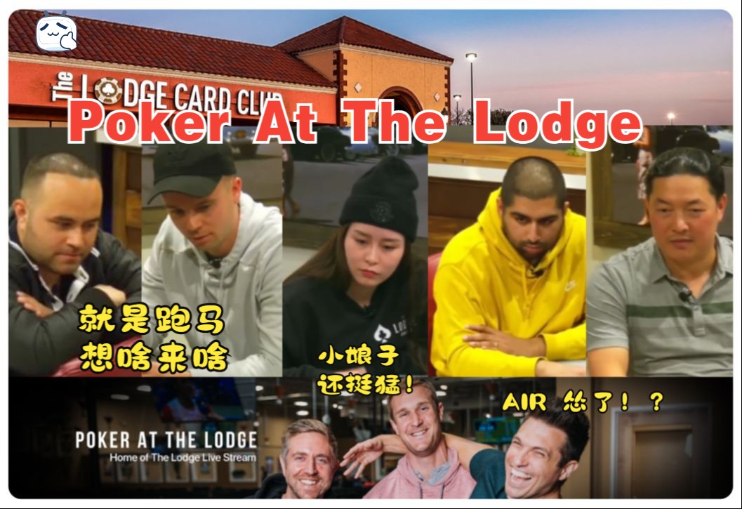 【Poker At The Lodge集锦】合集 AIRBALL | SASHIMI | BULLDOG 等犀利PK