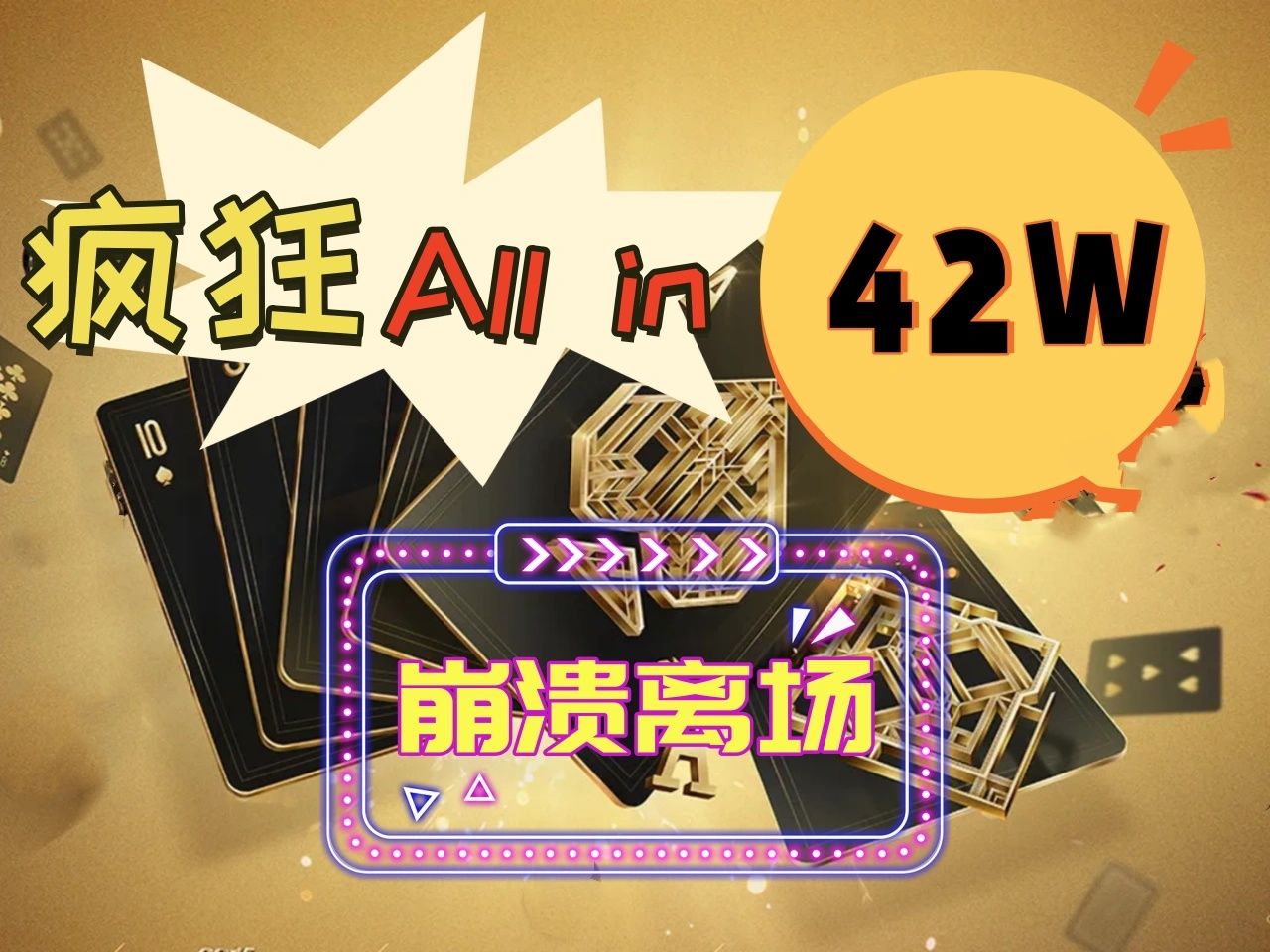 【德州】奥斯·马特，打的对手崩溃离场