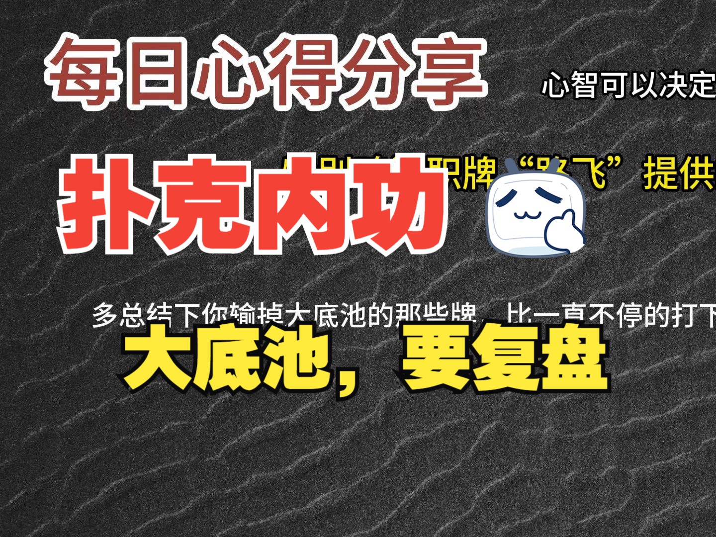 每日心得分享，职牌路飞大大的心法，内功-心智，决定我们的扑克上限-18-大底池要复盘