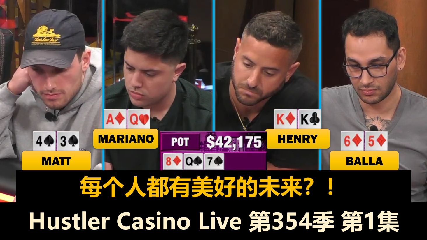 Henry拿AAKK！Mariano, Dan, Balla, Sashimi！Hustler Casino Live 第354季第1集 德州扑克
