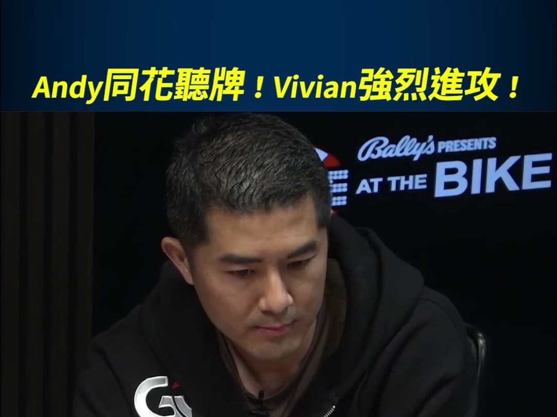 Andy Stacks 同花听牌！Vivian强烈进攻！