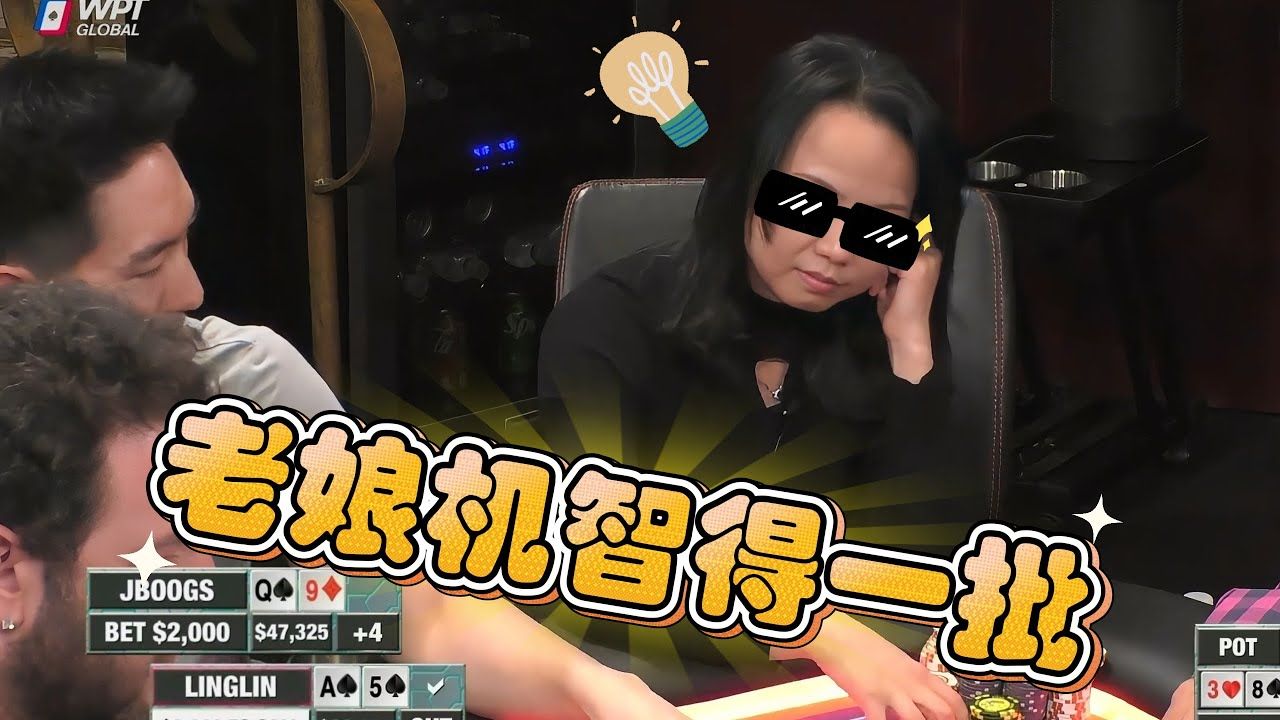 琳姐可以啊！A高抓诈唬，把老哥都打红温了【德州扑克】
