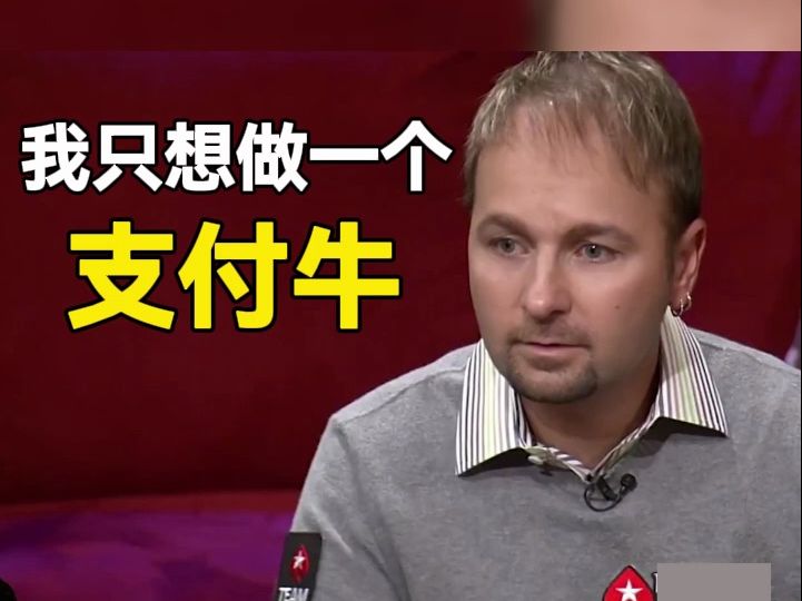 丹牛怒摔筹码，问自己，为什么不能当个支付牛！