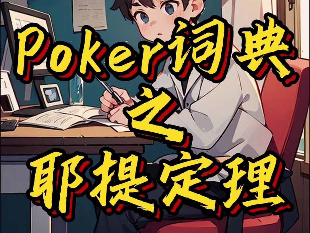 你知道什么是耶提定理吗？
