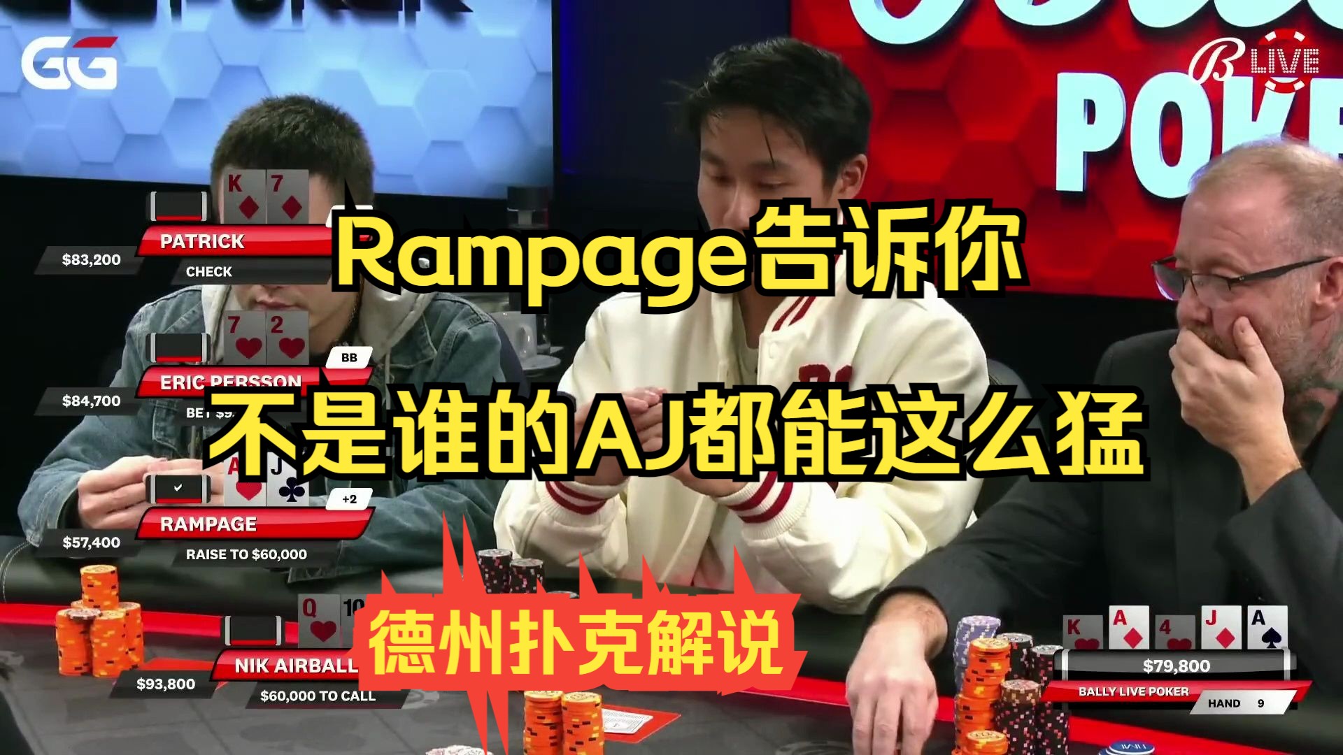 【磅礴解说】Rampage告诉你，不是谁的AJ都能这么猛