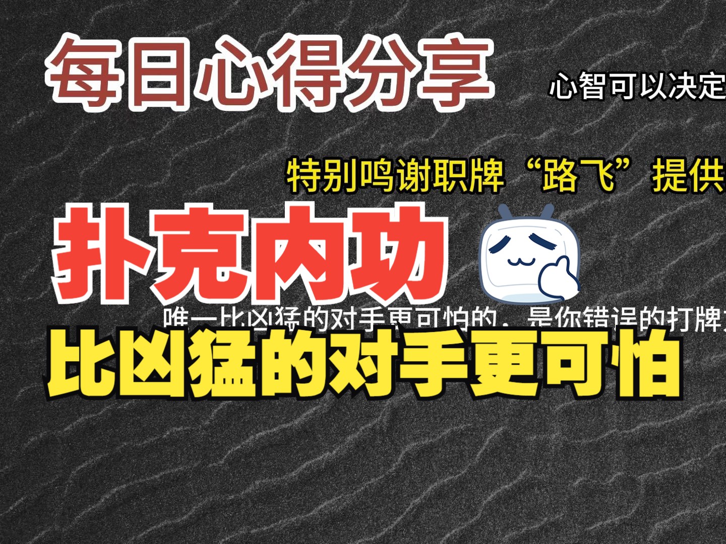 每日心得分享，职牌路飞大大的心法，内功-心智，决定我们的扑克上限-17-比凶猛的对手更可怕