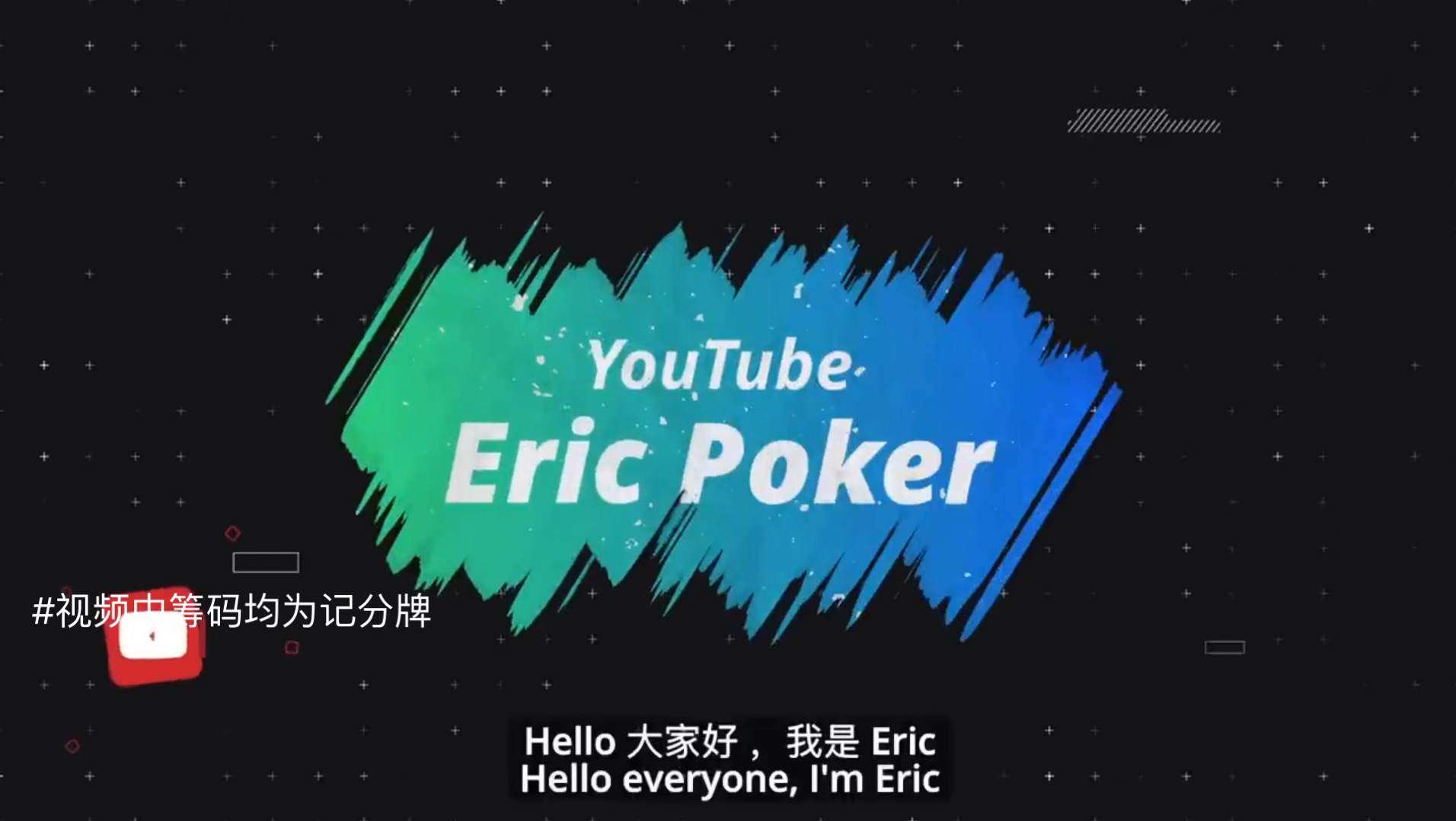 油管第一人称POKER博主手牌合集-第一集