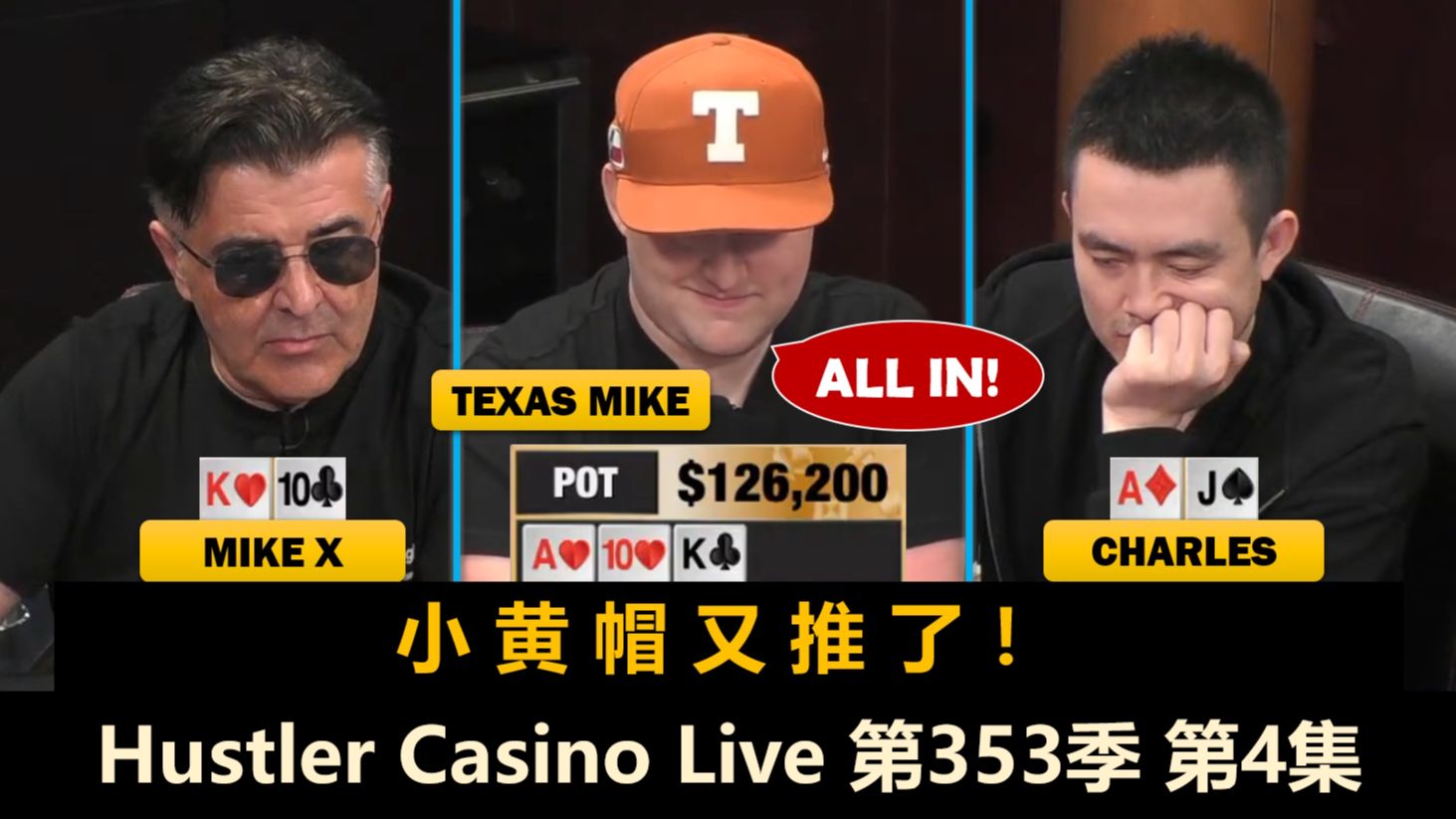 小黄帽全场入池率89%，最终结果如何？！Hustler Casino Live 第353季第4集(完) 德州扑克