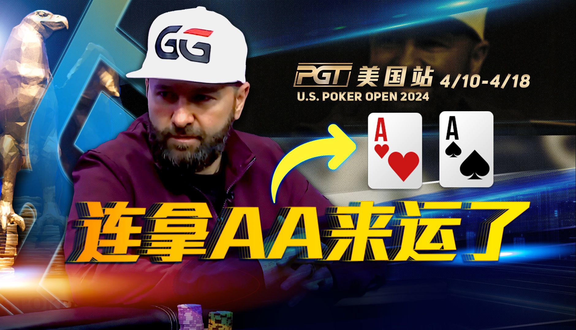 丹牛连续反超，各种Bad Beat 能夺冠？PGT中文解说集锦