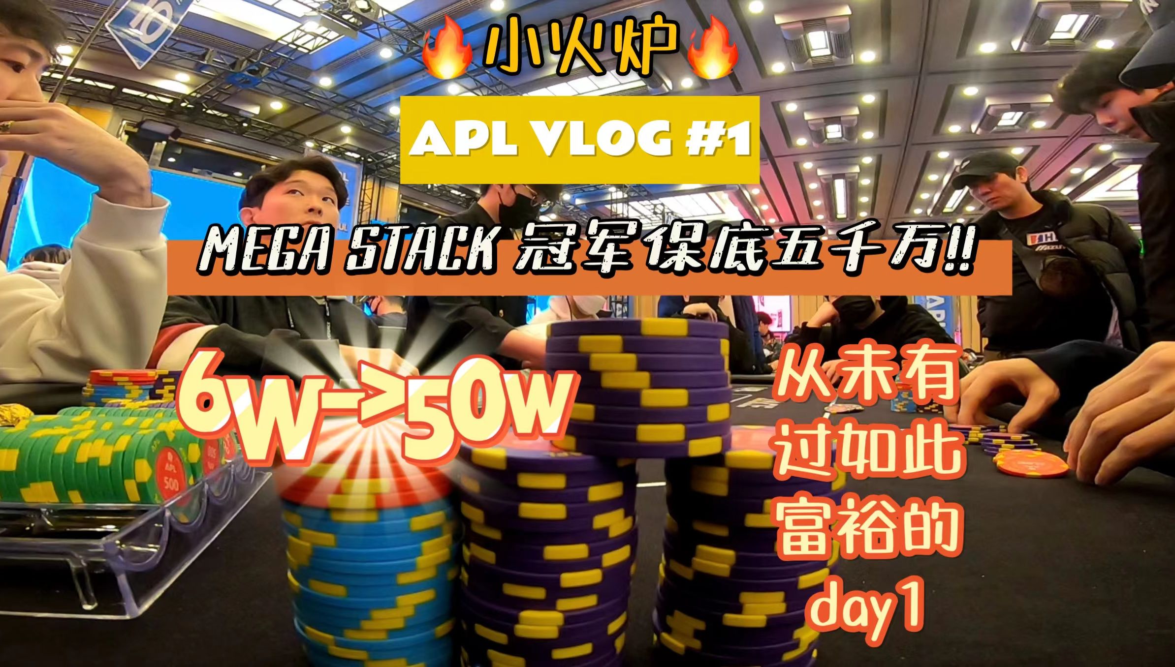 【小火炉德州扑克】韩国APL总决赛 第一集