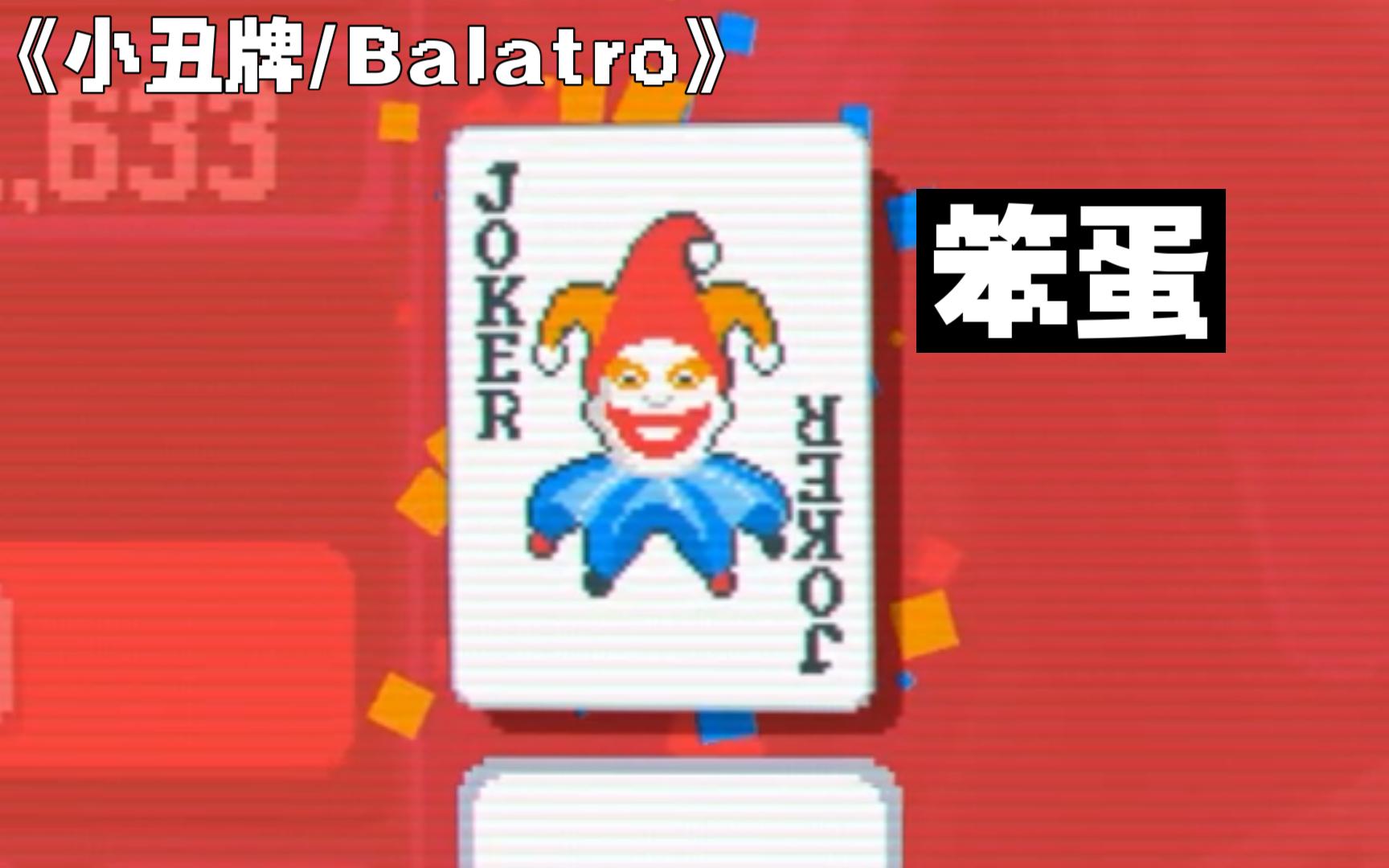 【小丑牌/Balatro】我才没有天天玩呢 ￣へ￣