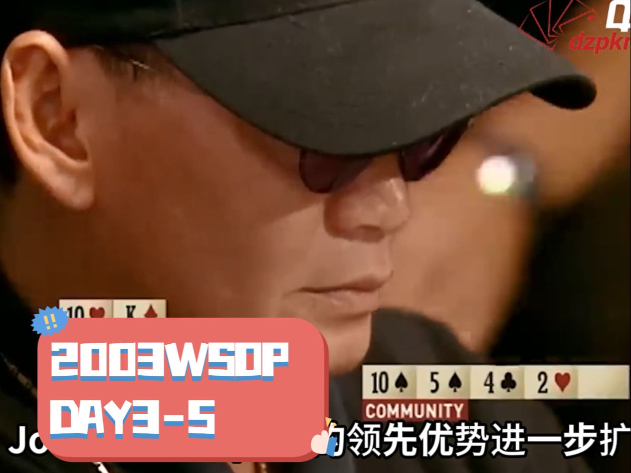【中扑网】2003Day3：Moneymaker淘汰东方快车，冠军告急