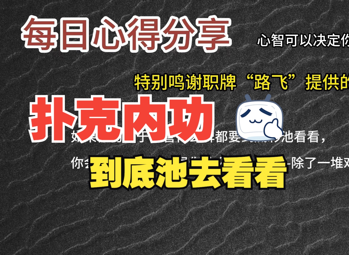 每日心得分享，职牌路飞大大的心法，内功-心智，决定我们的扑克上限-16-到底池去看看