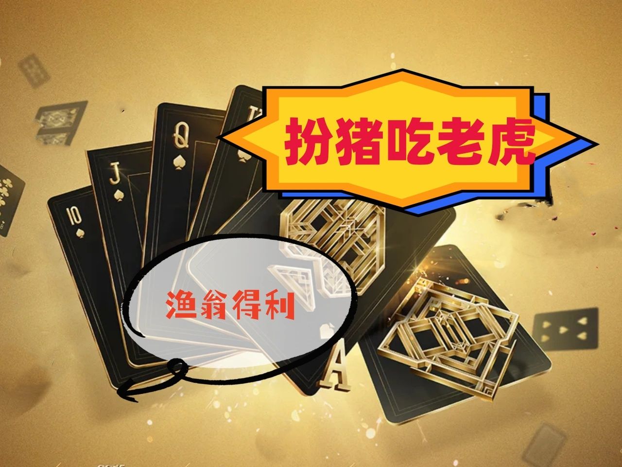 【德州】丹尼尔-内格里诺，手握天牌，扮猪吃老虎