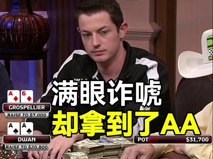 毒王拿到AA！骗着对手接ALL IN！