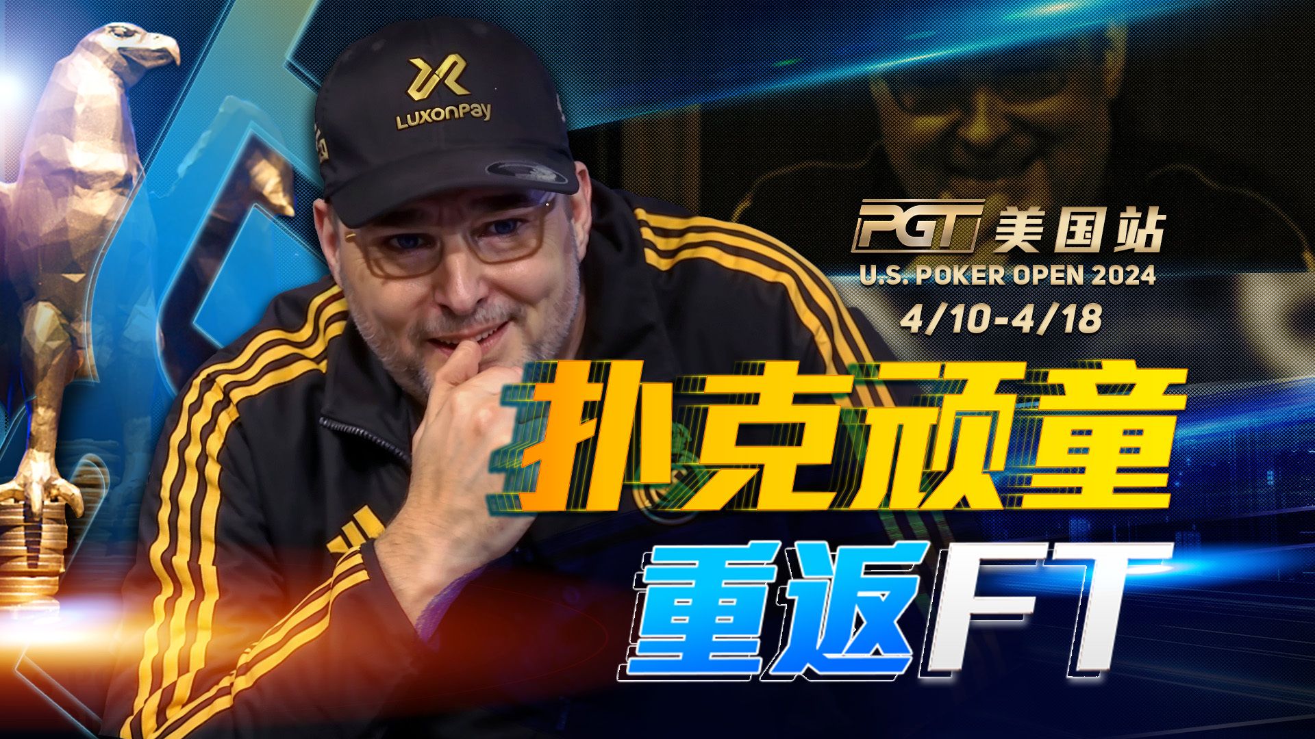 金手链记录保持人Phil Hellmuth 征战PGT！又闯进决赛桌啦｜PGT中文解说集锦