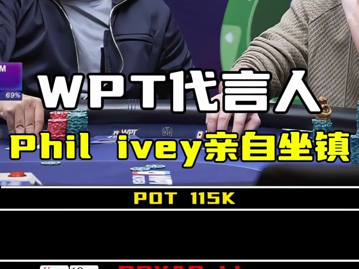 WPT代言人Phil ivey亲自坐镇！