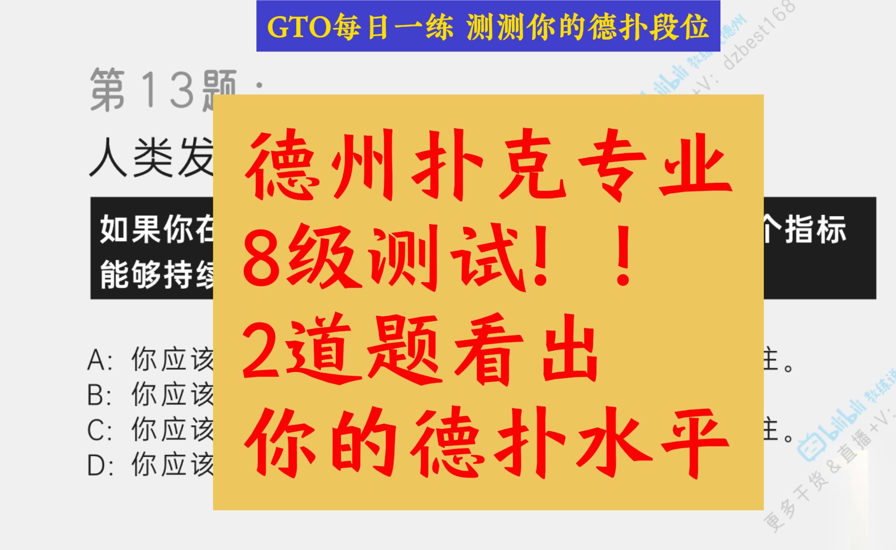 德州扑克专业8级测试题！2道题看出你的德扑水平！