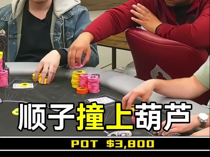 顺子撞上葫芦，你不会相信这手牌一共反转了几次，电影也拍不出来！