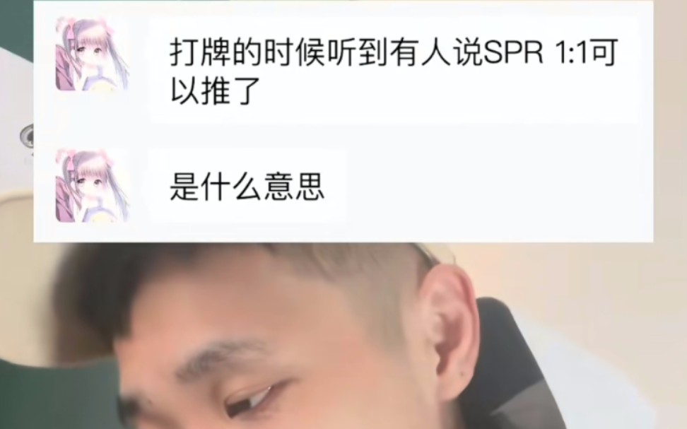 SPR 1比1了，必须推了