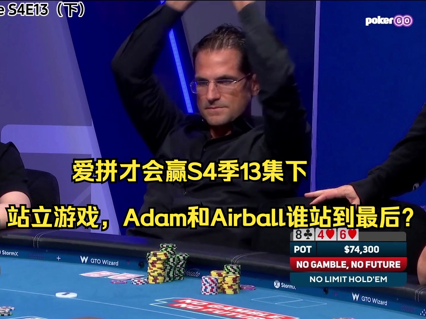 爱拼才会赢S4季13集下——站立游戏，Adam和Airball谁站到最后？