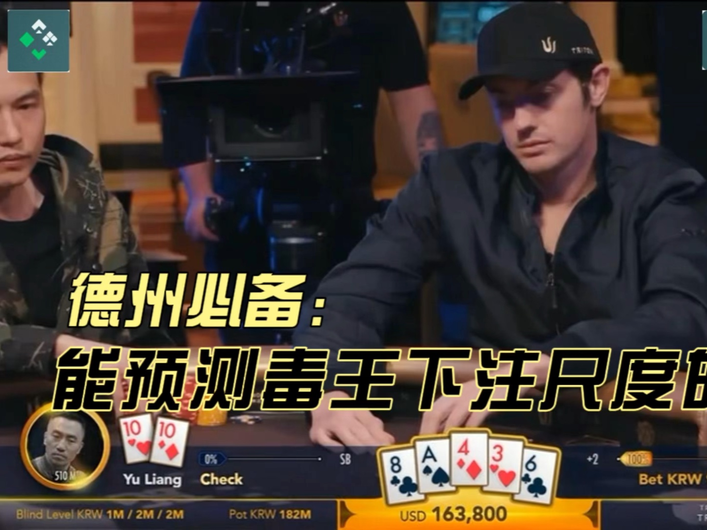德州扑克高端局 毒王形象太差帮他多赢50BB