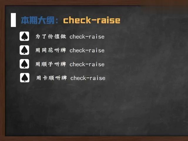 【大师进阶全套】check-raise 过牌加注 14
