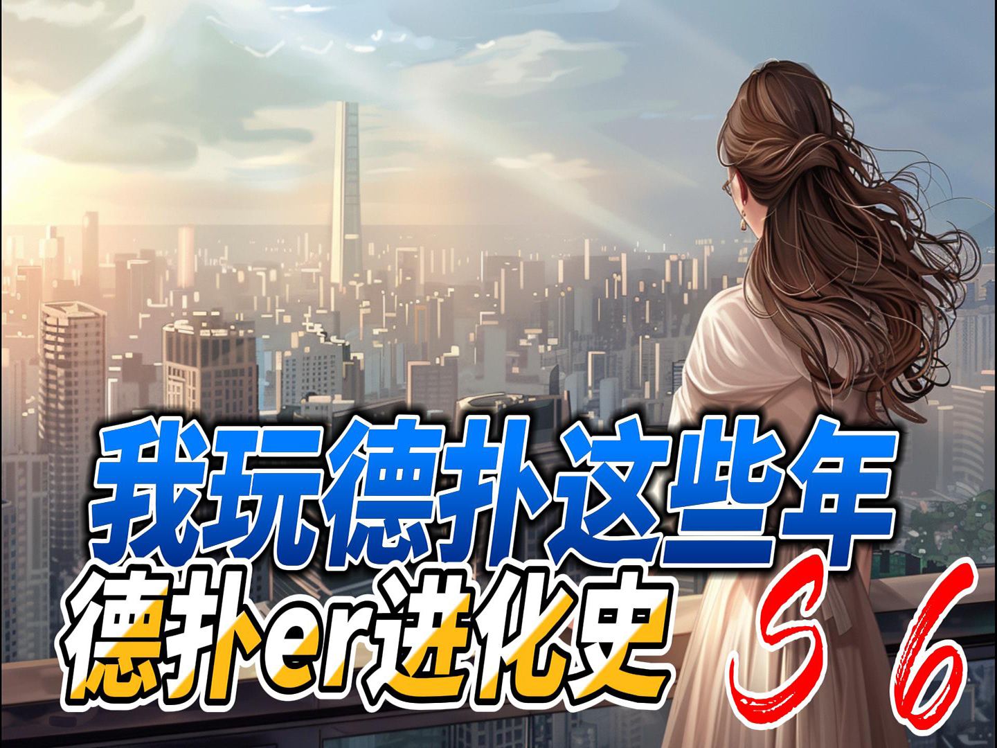我玩德扑这些年 -6  中了顶对我就梭哈，你敢吗？