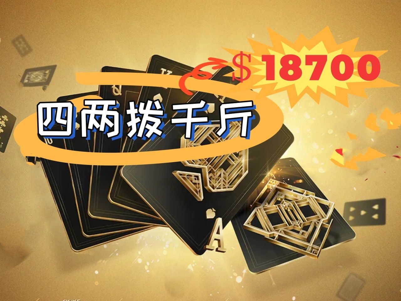 【德州】烂牌翻身！不到最后一刻一切皆有可能