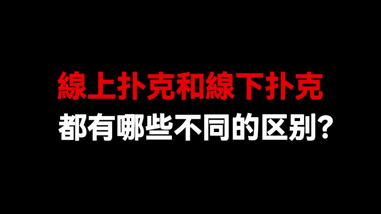 线上扑克NL100实战： 线上和线下扑克有哪些区别？