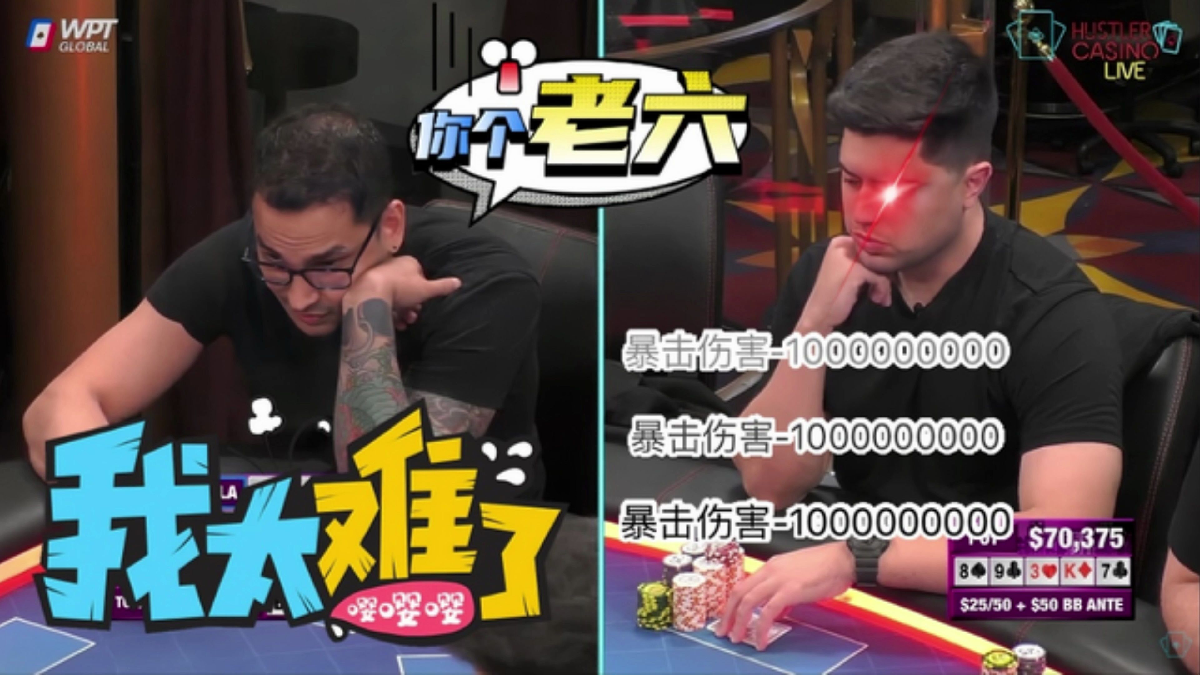 冤家牌硬碰硬，能把这牌弃了 绝对是高手！【德州扑克】