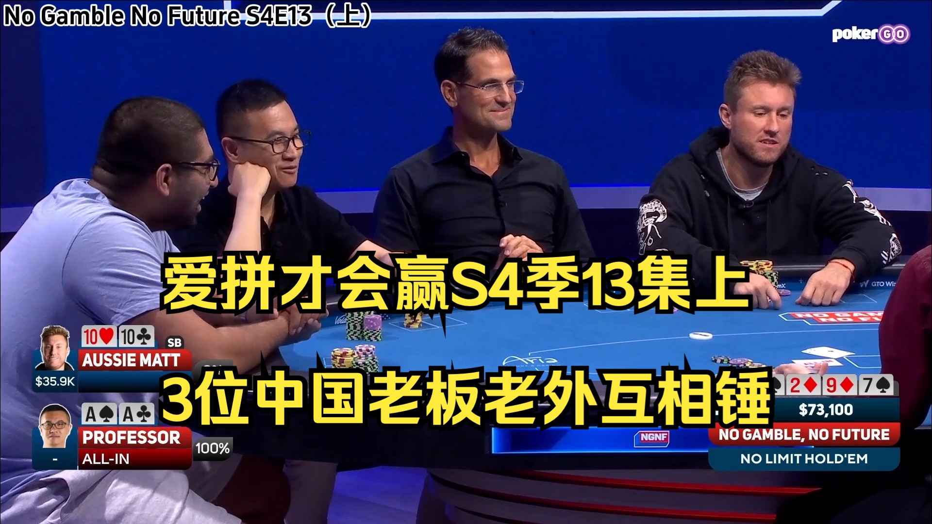 爱拼才会赢S4季13集上——3位中国老板老外互相锤