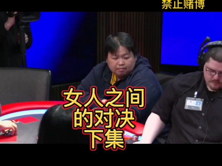 女人间的对决，下集