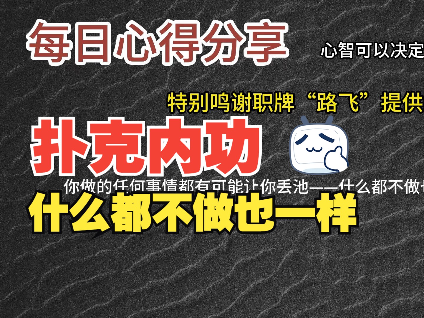 每日心得分享，职牌路飞大大的心法，内功-心智，决定我们的扑克上限-15-什么都不做也一样
