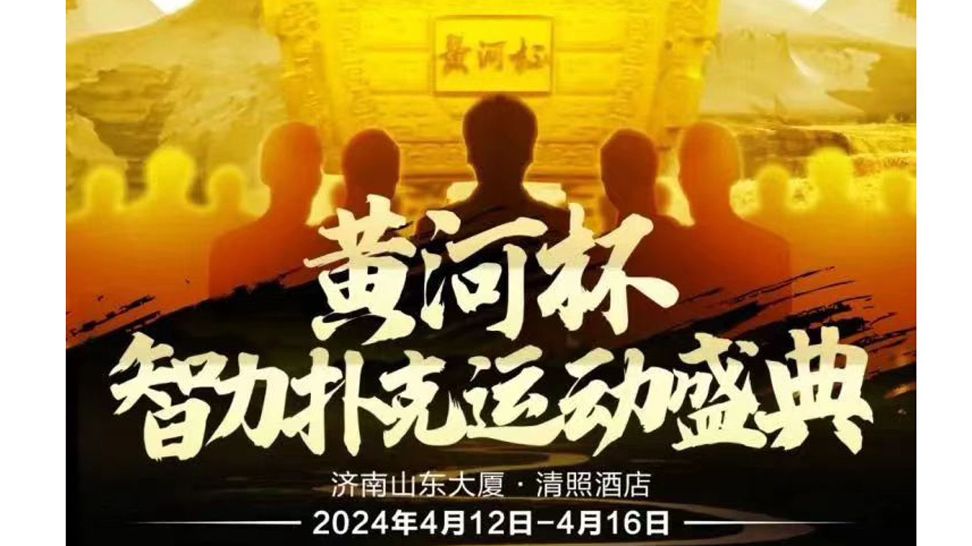 2024YPT黄河杯智力扑克运动盛典B组（4-6级别）