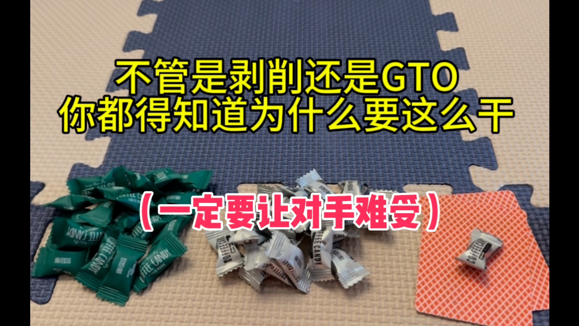 一定要让对手难受