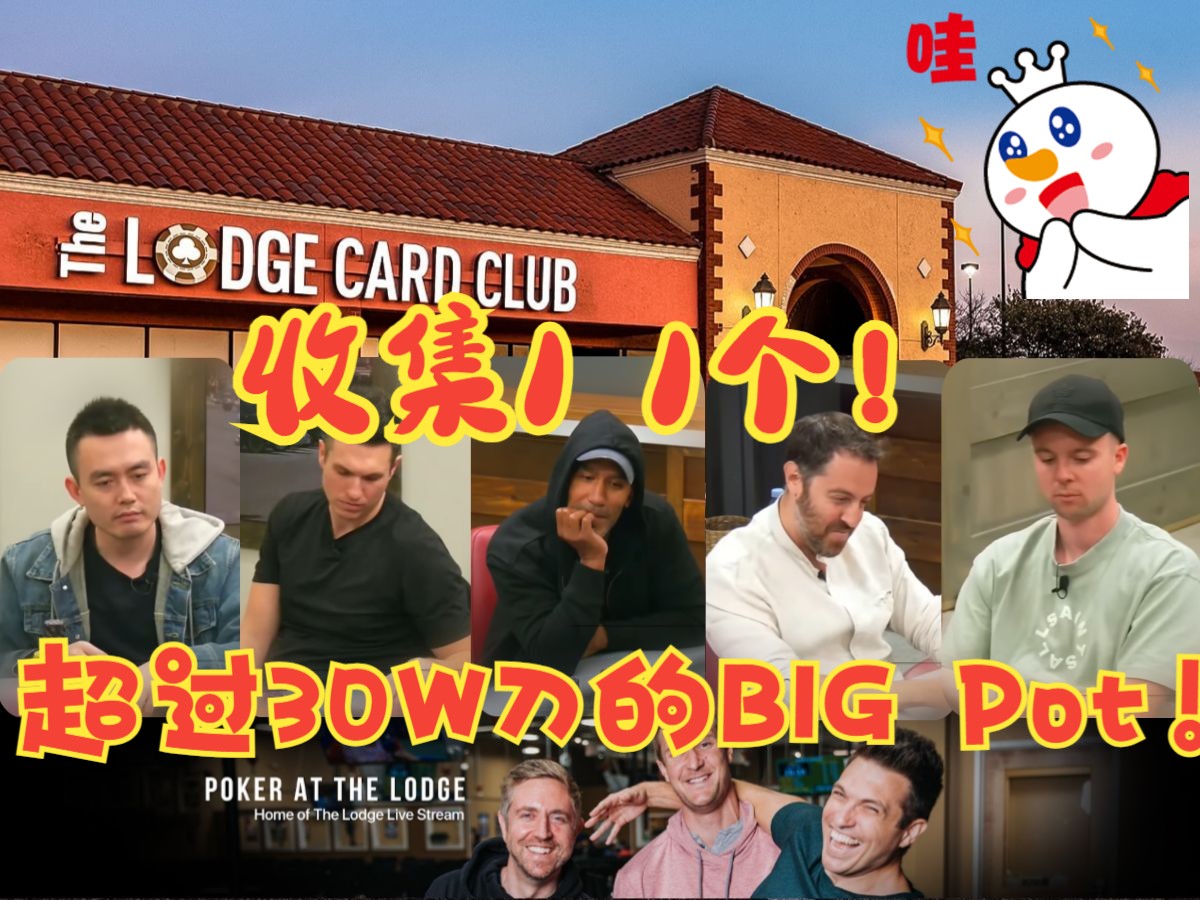 【Poker At The Lodge集锦】快来看看大神们是如何处理大底池的吧！~看热闹不嫌事大