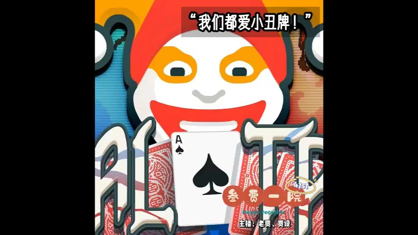 041 德州只有肉鸽 | 我们都爱小丑牌