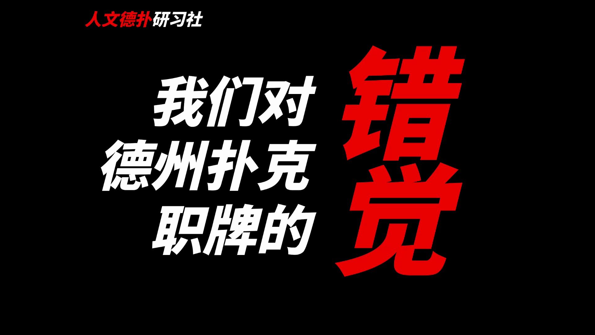 我们对德扑职业牌手的错觉