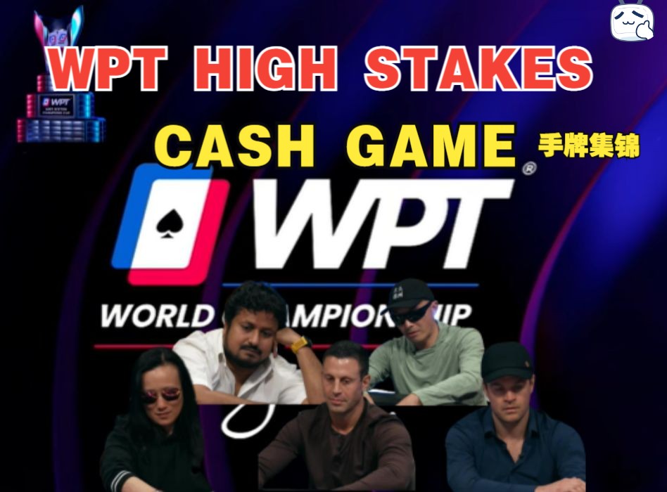 【WPT high stakes  cash game】盖哥、Andrew Robl、三坨屎、sosia、国人han等众多高手！